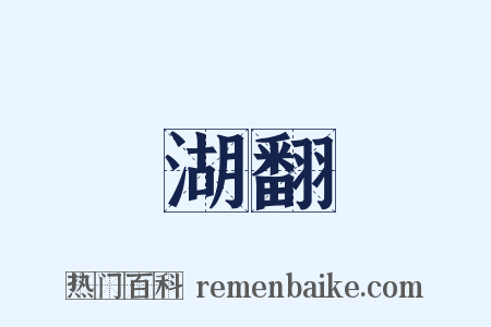 湖翻是什么意思的图片